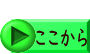 ここから